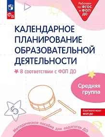 Купить Календарное планирование образовательной деятельности. В соответствии с ФОП ДО. Средняя группа детского сада — Фото №1