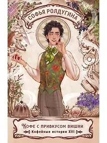 Купить Кофе с привкусом вишни. Кофейные истории XIII — Фото №1