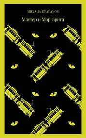 Купить Мастер и Маргарита — Фото №1