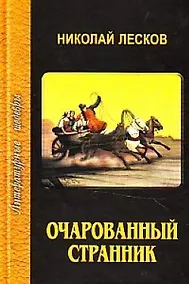 Купить Очарованный странник — Фото №1