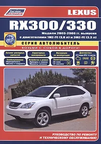 Купить Lexus RX300 / RX330 Модели с 2003  гг. вып. (ч/б) (мАвтолюбитель) (Легион-Автодата) — Фото №1