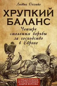Купить Хрупкий баланс. Четыре столетия борьбы за господство в Европе — Фото №1