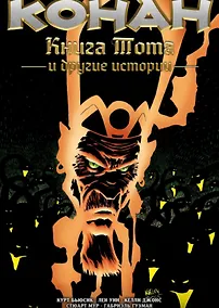 Купить Конан. Книга Тота и другие истории — Фото №1