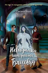 Купить Невидимка интерната Блессвуд — Фото №1