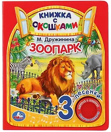 Купить Умка. Зоопарк. М.Дружинина  (книга с окошками, 1 книга, 3 пес.). Формат: 152x185мм, 8стр. в кор.40шт — Фото №1