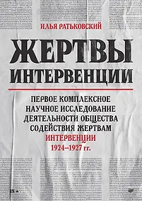 Купить Жертвы интервенции. Первое комплексное научное исследование деятельности Общества содейсвия жертвам интервенции 1924-1927 гг. — Фото №1