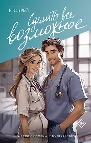 Купить Сделать все возможное — Фото №1