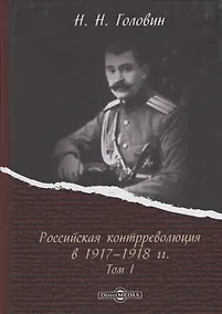 Купить Российская контрреволюция в 1917–1918 годы. Том 1 — Фото №1