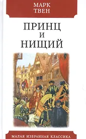 Купить Принц и нищий — Фото №1