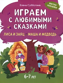 Купить Играем с любимыми сказками: Лиса и заяц. Маша и медведь: 6-7 лет — Фото №1