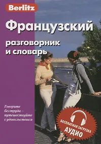 Купить Французский разговорник и словарь — Фото №1