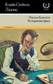 Купить Письма Баламута. Расторжение брака — Фото №1