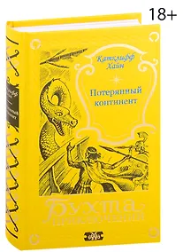 Купить Потерянный континент — Фото №1