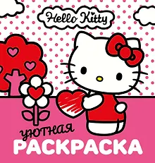 Купить Уютная раскраска Hello Kitty — Фото №1