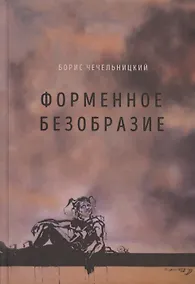 Купить Форменное безобразие — Фото №1