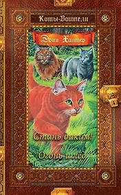 Купить Стань диким! Огонь и лед — Фото №1