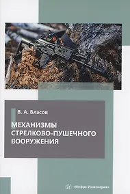 Купить Механизмы стрелково-пушечного вооружения — Фото №1