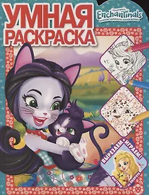 Купить Умная раскраска № РУ 2103 ("Энчантималс") — Фото №1
