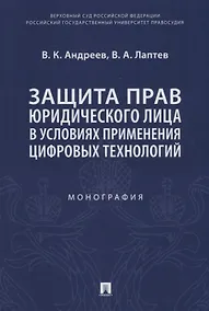 Купить Защита прав юридического лица в условиях применения цифровых технологий. Монография — Фото №1
