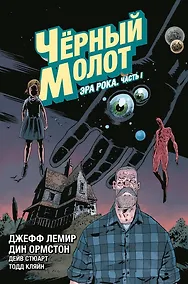 Купить Черный Молот. Том 3. Эра Рока. Часть I — Фото №1