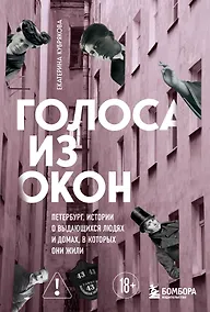 Купить Голоса из окон: Петербург. Истории о выдающихся людях и домах, в которых они жили — Фото №1