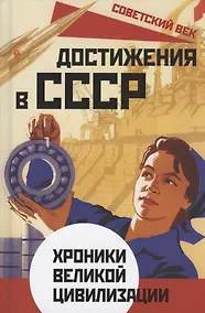 Купить Достижения в СССР. Хроники великой цивилизации — Фото №1