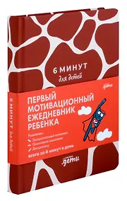 Купить 6 минут для детей. Первый мотивационный ежедневник ребенка (жираф) — Фото №1