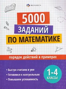 Купить 5000 заданий по математике. 1-4 классы. Порядок действий в примерах — Фото №1