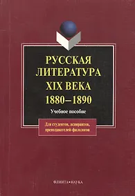 Купить Русская литература XIX века. 1880 — 1890: Учеб. Пособие — Фото №1