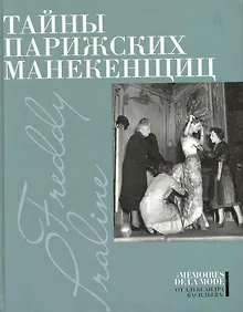 Купить Тайны парижских манекенщиц: Пралин. Парижская манекенщица, Фредди. За кулисами парижской Высокой моды. — Фото №1