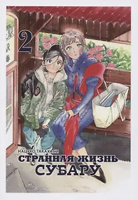 Купить Странная жизнь Субару. Том 2. Манга — Фото №1