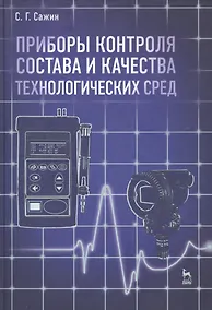 Купить Приборы контроля состава и качества технологических сред. Учебн. пос. 1-е изд. — Фото №1