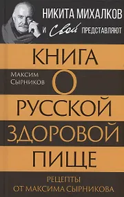 Купить Книга о русской здоровой пище. Рецепты от Максима Сырникова — Фото №1