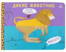 Купить Перевертыши. Дикие животные. Картинки - половинки — Фото №1