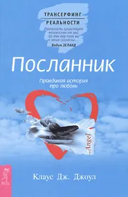 Купить Посланник. Правдивая история про любовь — Фото №1