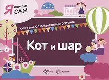 Купить Я читаю сам. Кот и шар. Книга для САМостоятельного чтения — Фото №1