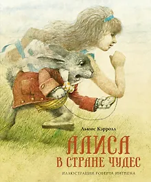 Купить Алиса в Стране чудес — Фото №1