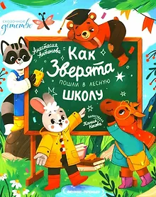 Купить Как зверята пошли в лесную школу — Фото №1