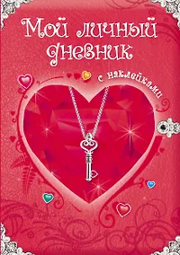 Купить Мой личный дневник: Только для супердевочки — Фото №1