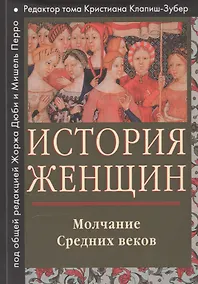 Купить История женщин на западе Т. 2 Молчание Средних веков (мГендерИссл) Клапиш-Зубер — Фото №1