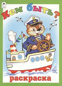 Купить Кем быть? Раскраска — Фото №1