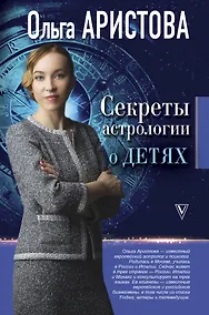 Купить Секреты астрологии о детях — Фото №1