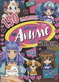 Купить 150 наклеек. Аниме — Фото №1