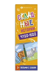 Купить Складные истории. Чудо-юдо — Фото №1
