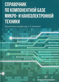 Купить Справочник по компонентной базе микро- и наноэлектронной техники — Фото №1