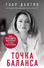 Купить Точка баланса. Как победить выгорание и стать счастливым — Фото №1