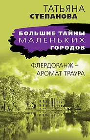 Купить Флердоранж - аромат траура — Фото №1