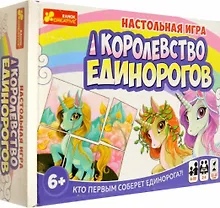 Купить Настольная игра - Королевство единорогов — Фото №1