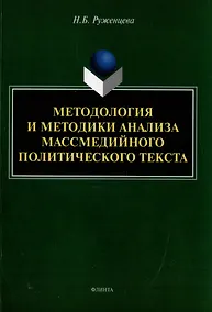 Купить Методология и методики анализа массмедийного политического текста: монография — Фото №1