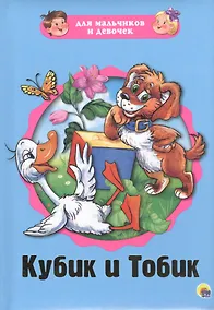 Купить Кубик и Тобик — Фото №1